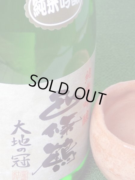 画像1: 西條鶴　純米吟醸大地の冠　720ml (1)