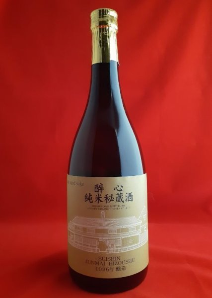 画像1: 酔心　純米秘蔵酒　長期熟成　1996年醸造　720ml (1)