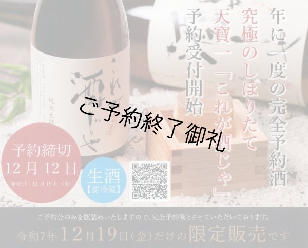 画像1: 予約のみの瓶詰め　天寶一 究極のしぼりたて　純米『これが酒じゃ』 720ml (1)