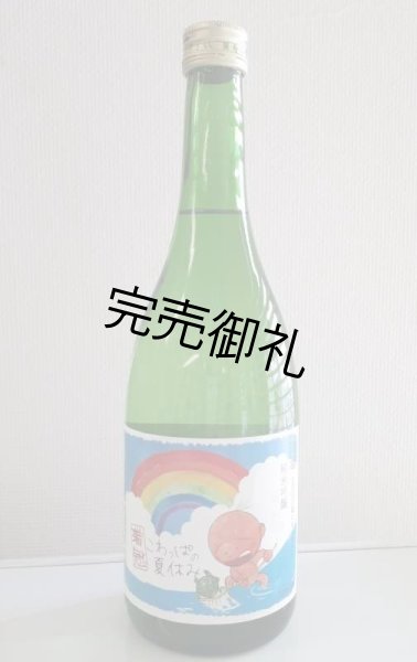 画像1: 山岡酒造 瑞冠 純米吟醸 こわっぱの夏休み 720ml (1)