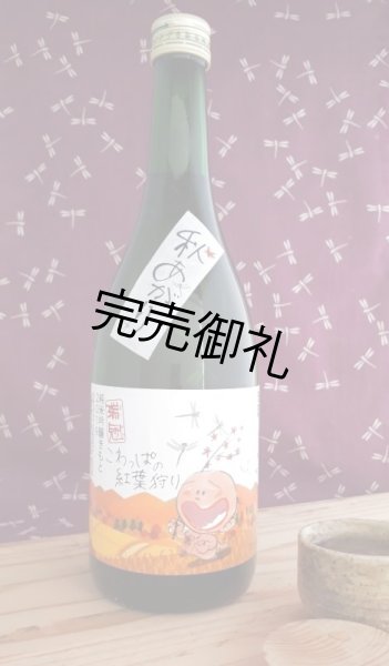 画像1: 山岡酒造 瑞冠 純米吟醸 生もと　こわっぱの紅葉狩り 1.8L (1)