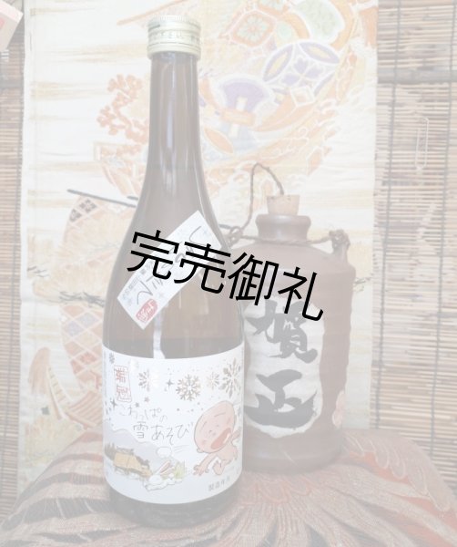 画像1: 山岡酒造　 瑞冠　こわっぱの雪あそび しぼりたて純米吟醸　生酒　720ml (1)