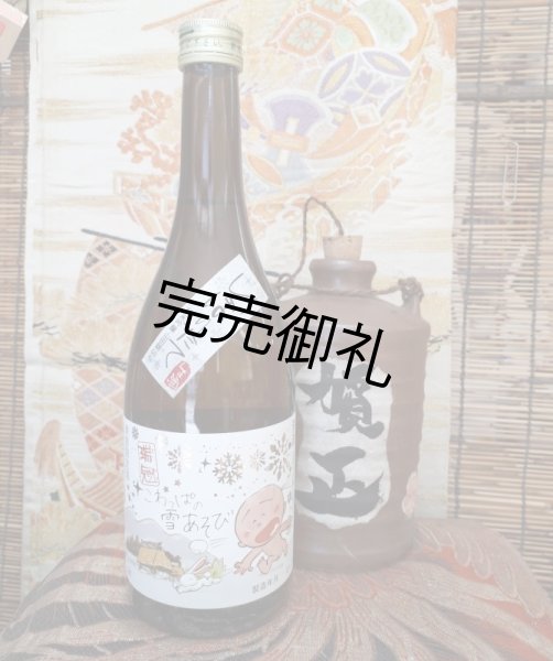 画像1: 山岡酒造　 瑞冠　こわっぱの雪あそび しぼりたて純米　生酒　720ml (1)