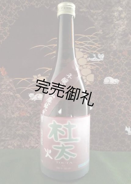 画像1: 【熟成酒】山岡酒造 杜太 山廃純米 長期熟成酒　1.8L (1)