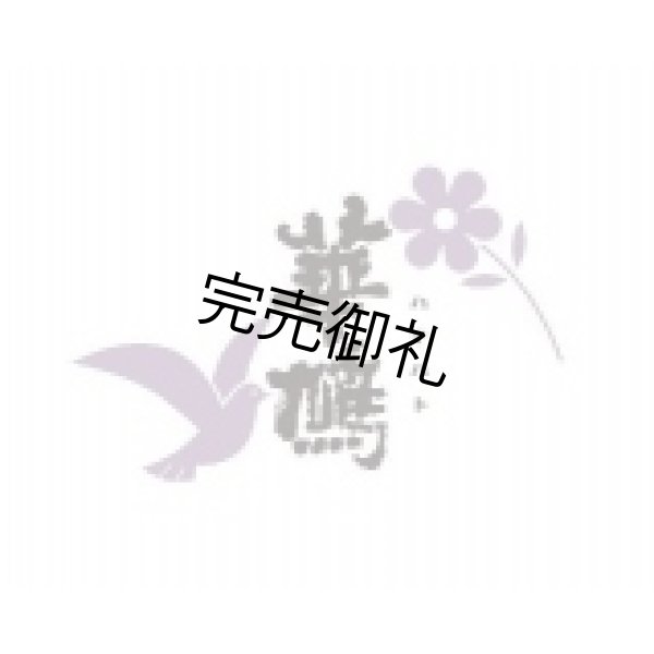 画像2: 華鳩「メロンか梨」純米吟醸うすにごり生 720ml (2)