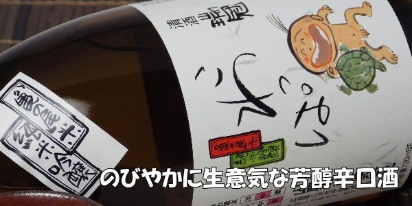 画像3: 山岡酒造  瑞冠 純米吟醸こわっぱ 1.8L (3)