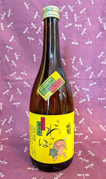 画像1: 山岡酒造　 瑞冠　純米酒　こわっぱ　黄色ラベル　亀の尾米ひやおろし　720ml (1)
