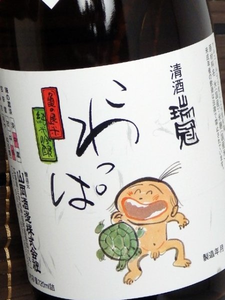 画像1: 山岡酒造　 瑞冠　純米吟醸こわっぱ　1.8L (1)