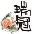 画像2: 山岡酒造　瑞冠　純米吟醸いい風-花-　720ml (2)