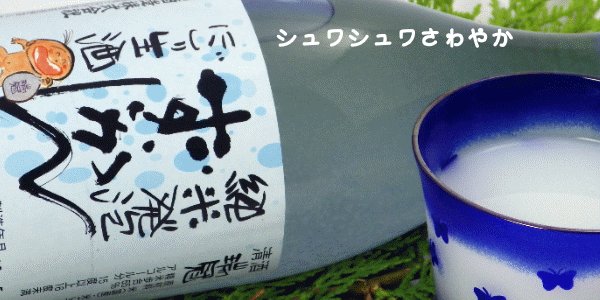 画像3: 瑞冠 純米発泡ずいかん にごり(生酒)720ml (3)