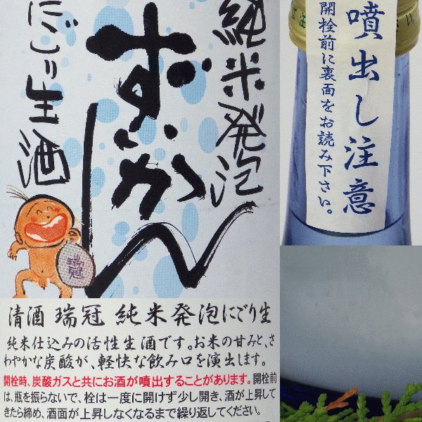 画像4: 瑞冠 純米発泡ずいかん にごり(生酒)720ml (4)
