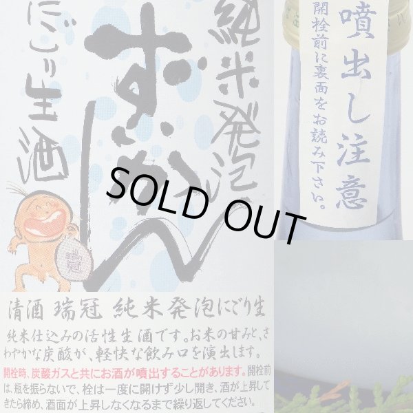 画像4: 瑞冠　純米発泡ずいかん　にごり(生酒)720ml (4)