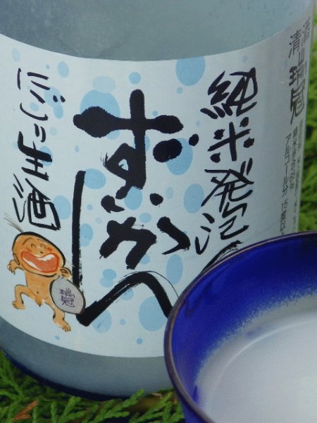 画像1: 瑞冠　純米発泡ずいかん　にごり(生酒)720ml (1)