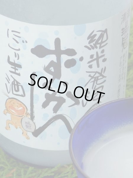 画像1: 瑞冠　純米発泡ずいかん　にごり(生酒)720ml (1)