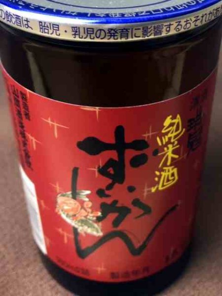 画像1: 山岡酒造　瑞冠 山田錦70%純米カップ　180ml (1)