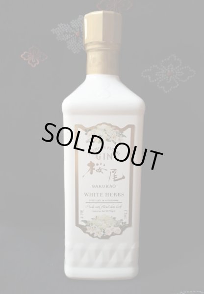 画像1: 【広島のクラフトジン】桜尾ジン　SAKURAO GIN WHITE HERBS 700ml　47％ (1)