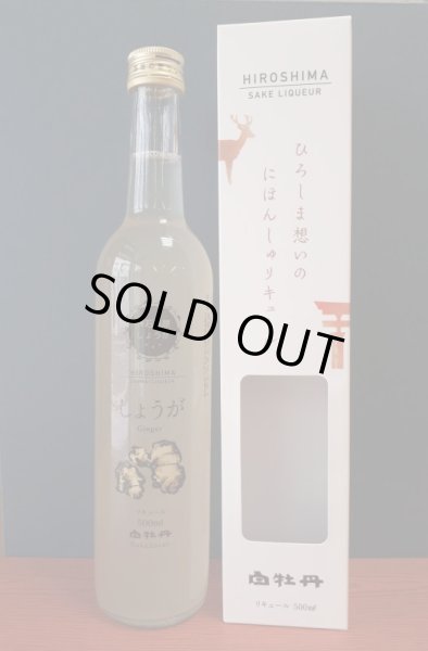 画像1: 白牡丹　日本酒リキュール　神石高原しょうが　11％　500ml瓶 (1)