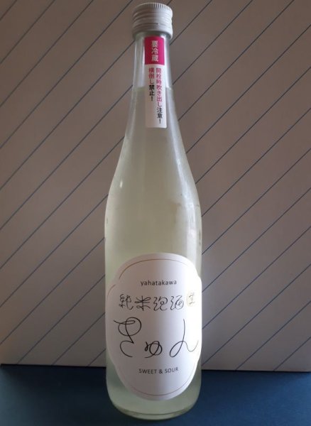 画像1: 八幡川 純米泡酒「きゅん」　活性生酒　720ml (1)