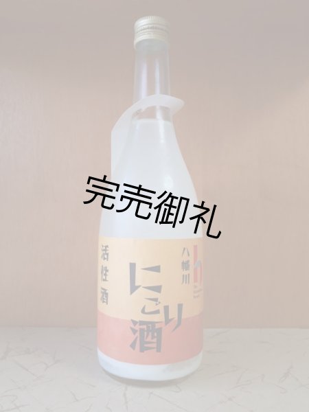 画像1: 八幡川　活性にごり酒　720ml (1)