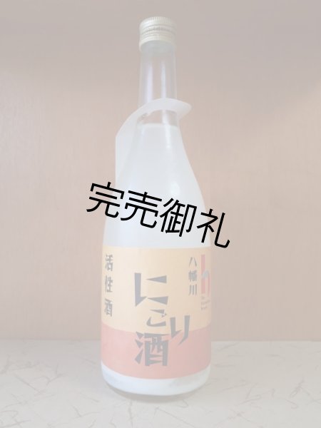 画像1: 八幡川　活性にごり酒　720ml (1)