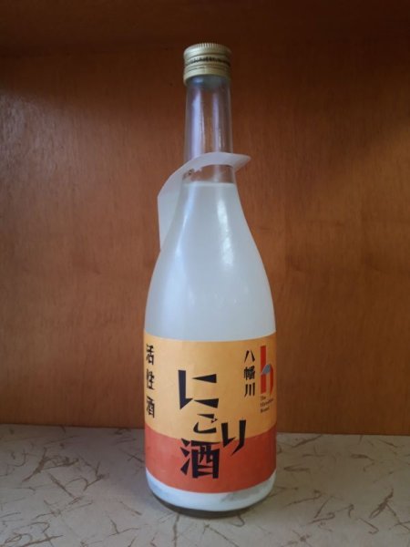 画像2: 八幡川　活性にごり酒　1.8L【醸造年月2025年11月】 (2)
