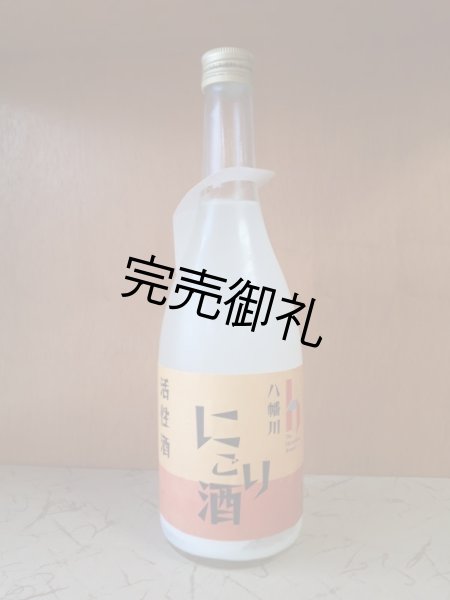 画像2: 八幡川　活性にごり酒　720ml (2)