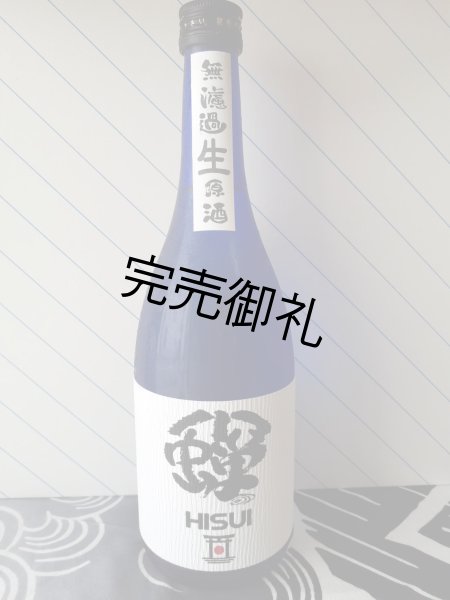 画像1: 八幡川　純米無濾過生原酒　HISUI 720ml (1)