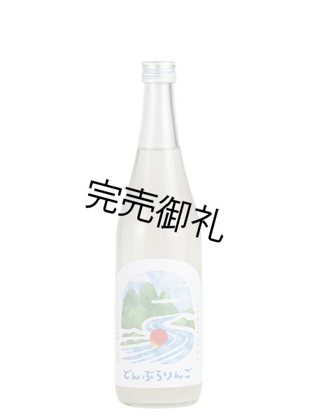 画像1: 八幡川 どんぶらりんご 「ひろしま LeG- 爽」酵母仕込み 袋吊り純米酒 生酒　720ml (1)