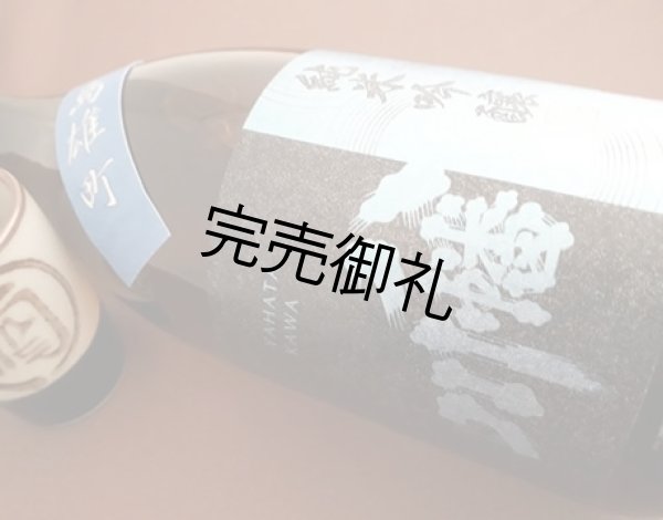 画像1: 八幡川　純米吟醸　雄町　720ml (1)