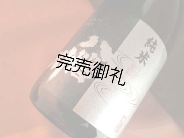画像1: 八幡川　純米酒 1.8L (1)