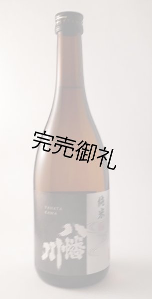 画像2: 八幡川 純米酒 720ml (2)