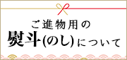 ご贈答の熨斗