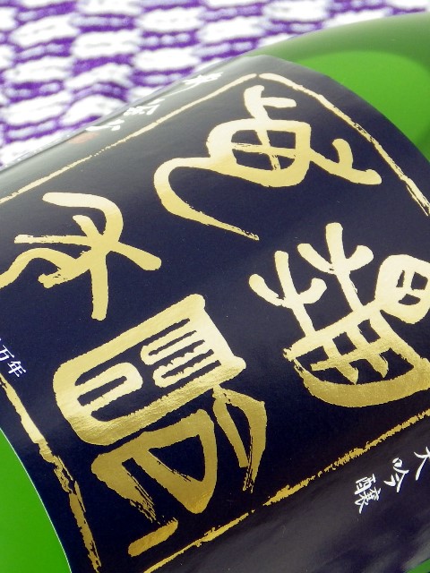 遅くなりました・・亀齢萬年　純米大吟醸　生酒が入荷しました