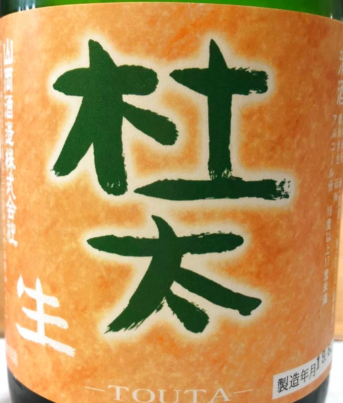 今年の杜太を試飲しました！