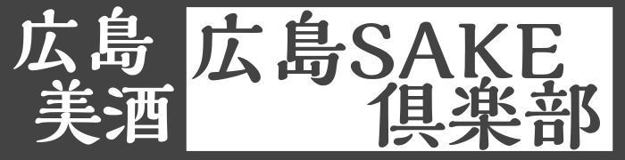 広島の日本酒を専門通販　広島SAKE倶楽部