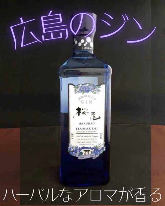 広島のクラフトジン　桜尾ジン　HAMAGOU　2026年が入荷いたしました。