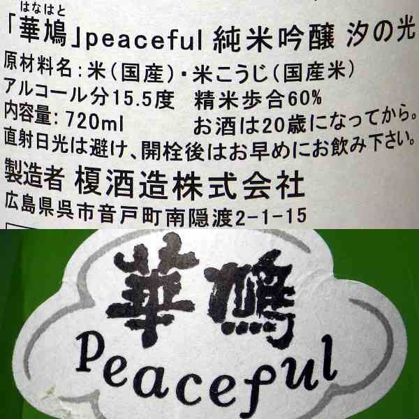 榎酒造 華鳩 純米吟醸 生酒 汐の光