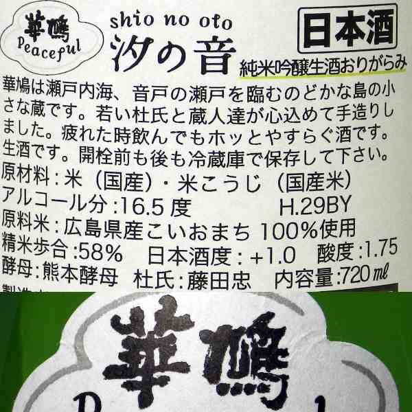 榎酒造 華鳩 純米吟醸 生酒 汐の音