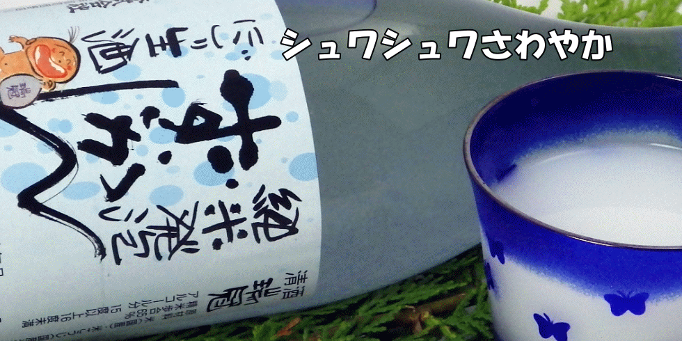 瑞冠　純米発泡ずいかん　にごり生酒