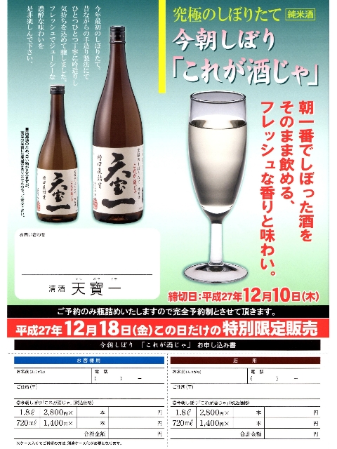 天寶一 究極のしぼりたて　純米　今朝しぼり『これが酒じゃ』