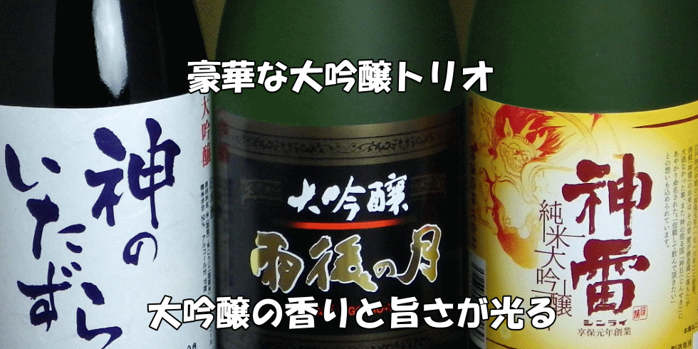 広島SAKE倶楽部おすすめ大吟醸トリオ