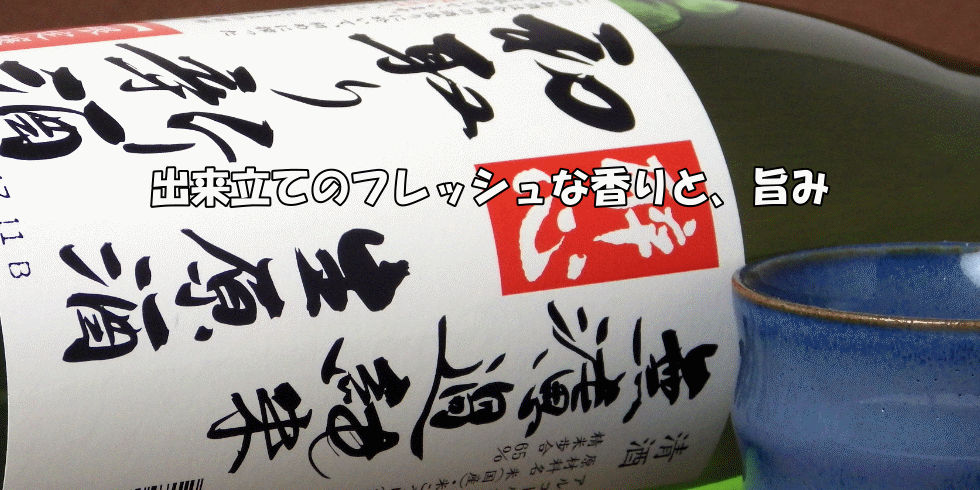 酔心 初取り新酒 純米無濾過生原酒