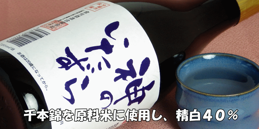 桜吹雪 大吟醸原酒 神のいたずら