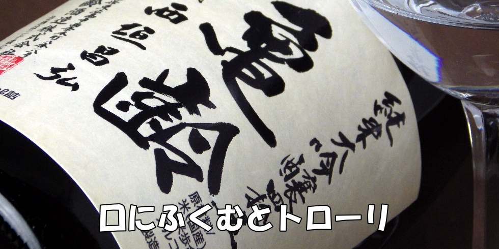 亀齢　純米大吟醸四拾五 火入れ　720ml