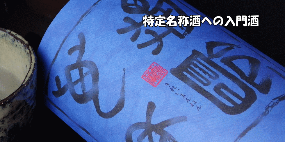 亀齢萬年 特別本醸造