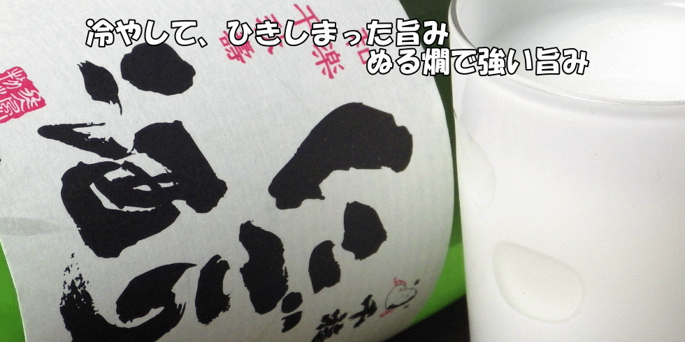 千福にごり酒