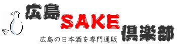 広島の日本酒を専門通販 広島SAKE倶楽部