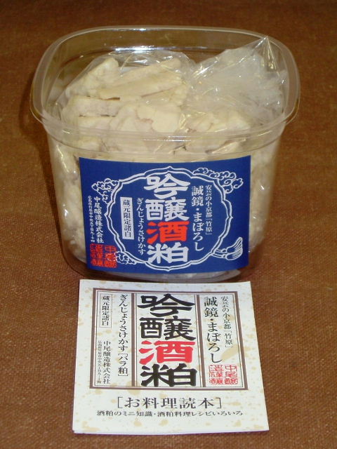 中尾醸造　誠鏡・まぼろし吟醸酒粕 400g<