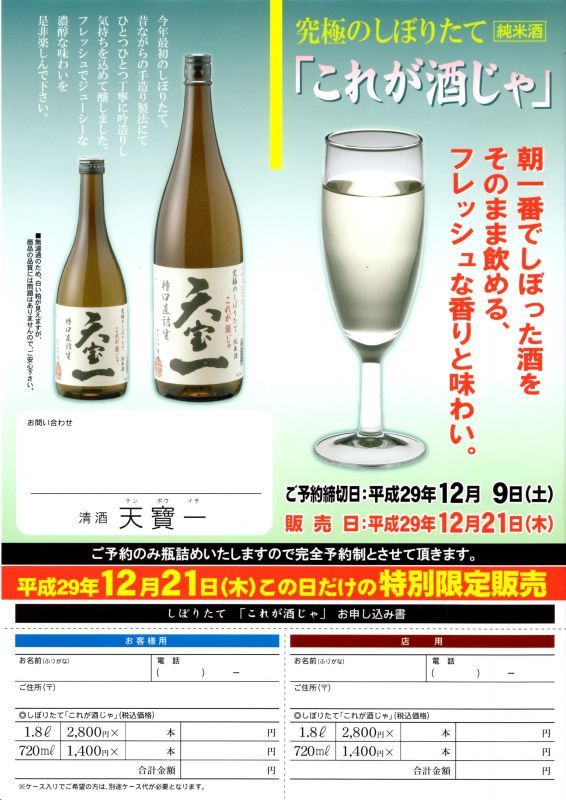 天寶一 究極のしぼりたて　純米　今朝しぼり『これが酒じゃ』