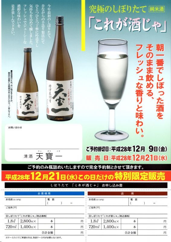 天寶一 究極のしぼりたて　純米　今朝しぼり『これが酒じゃ』